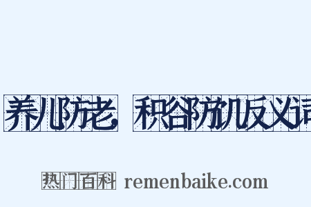 养儿防老，积谷防饥反义词是什么意思的图片